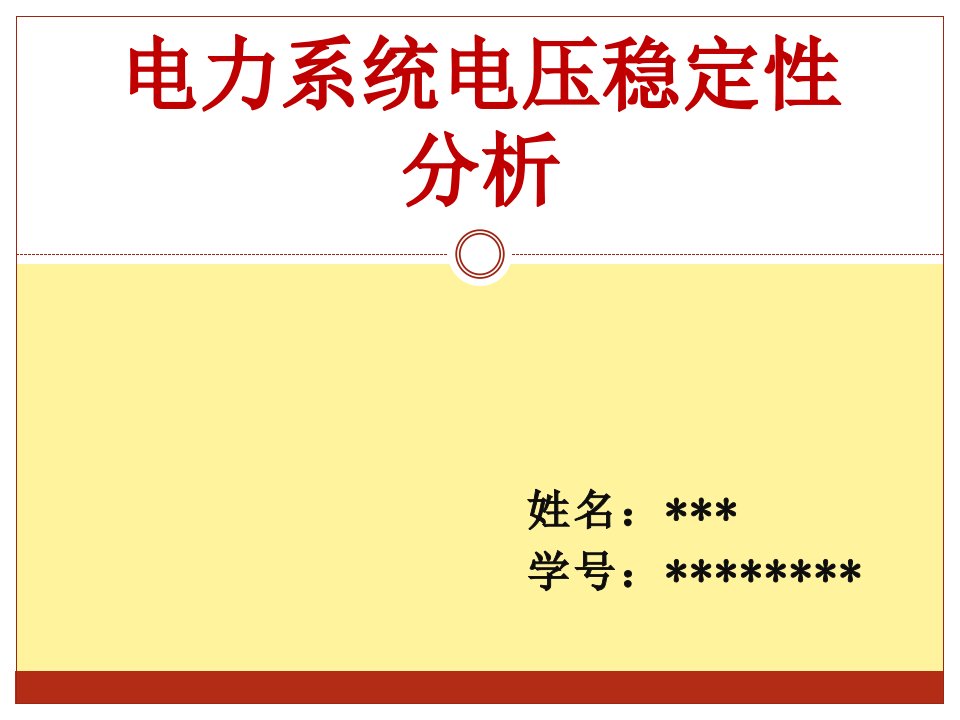 电力系统电压稳定性分析