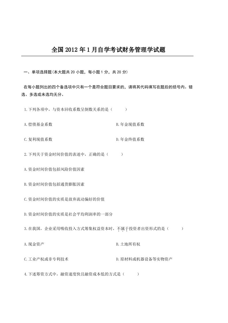 2012年1月全国自考财务管理学试题与答案