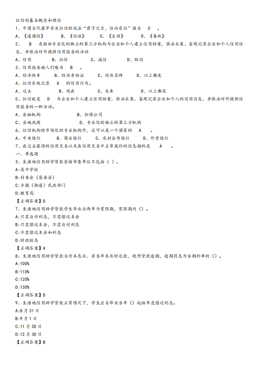 征信知识竞赛练习题库及答案