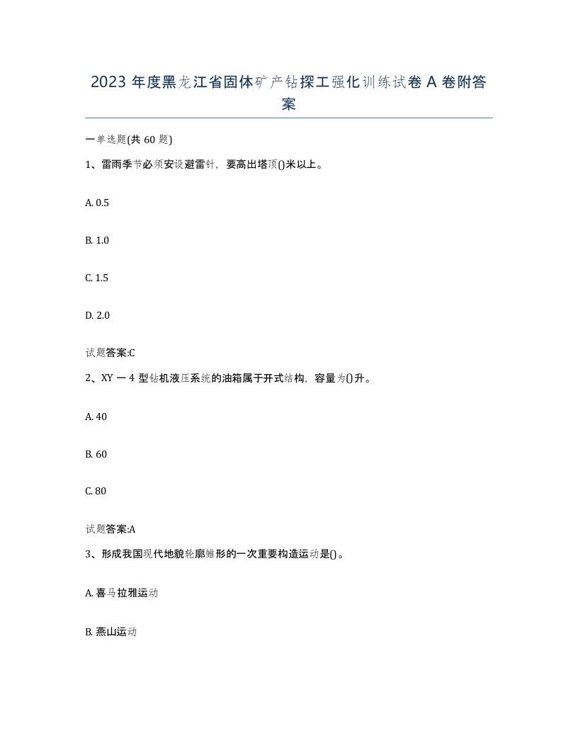 2023年度黑龙江省固体矿产钻探工强化训练试卷A卷附答案