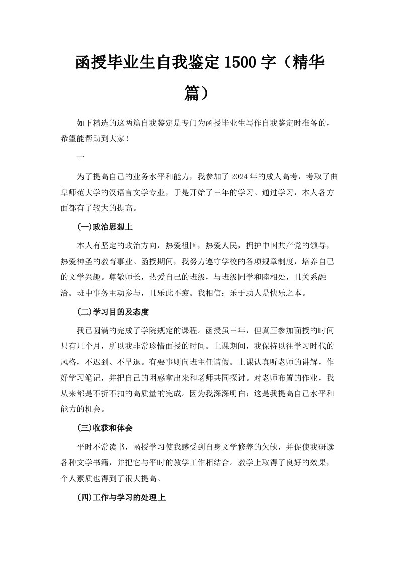 函授毕业生自我鉴定1500字精华篇