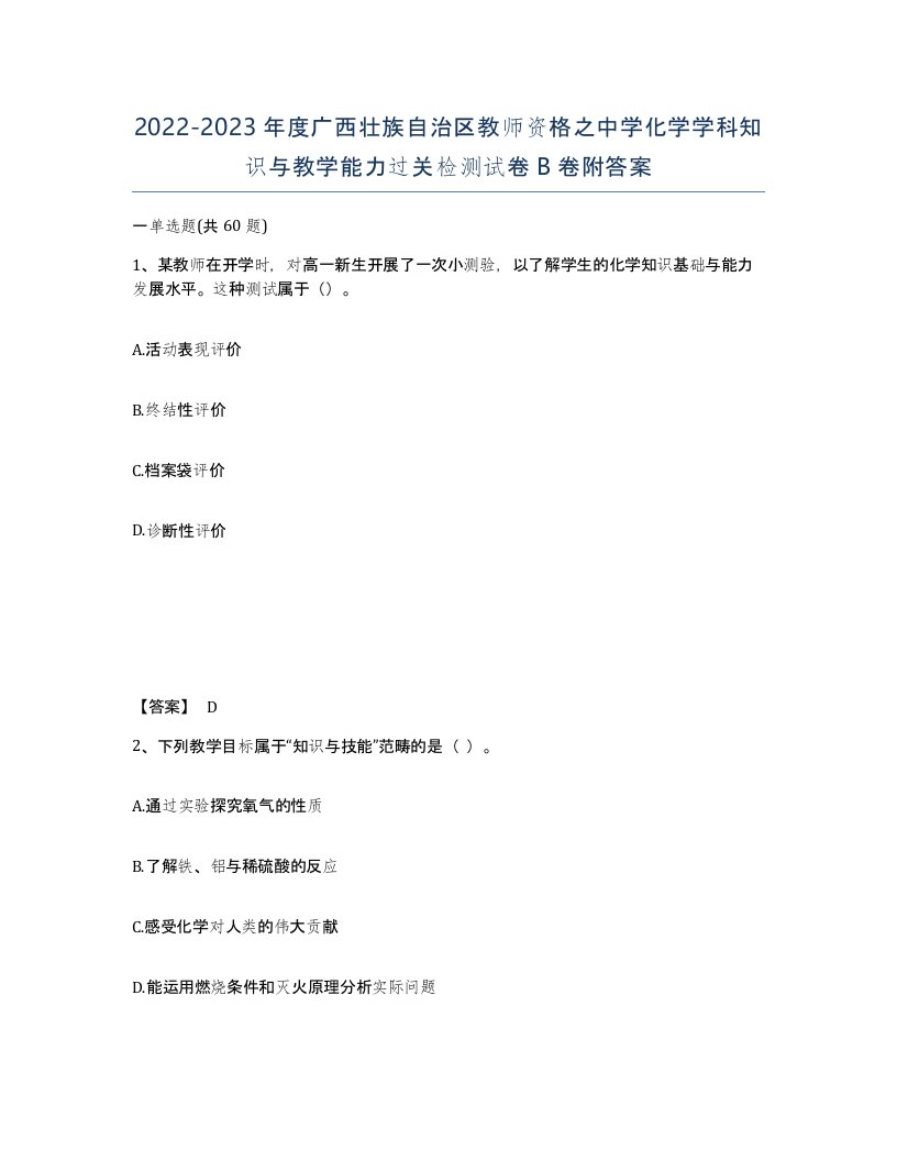 2022-2023年度广西壮族自治区教师资格之中学化学学科知识与教学能力过关检测试卷B卷附答案