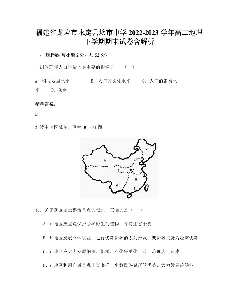 福建省龙岩市永定县坎市中学2022-2023学年高二地理下学期期末试卷含解析