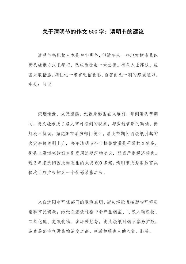 关于清明节的作文500字：清明节的建议