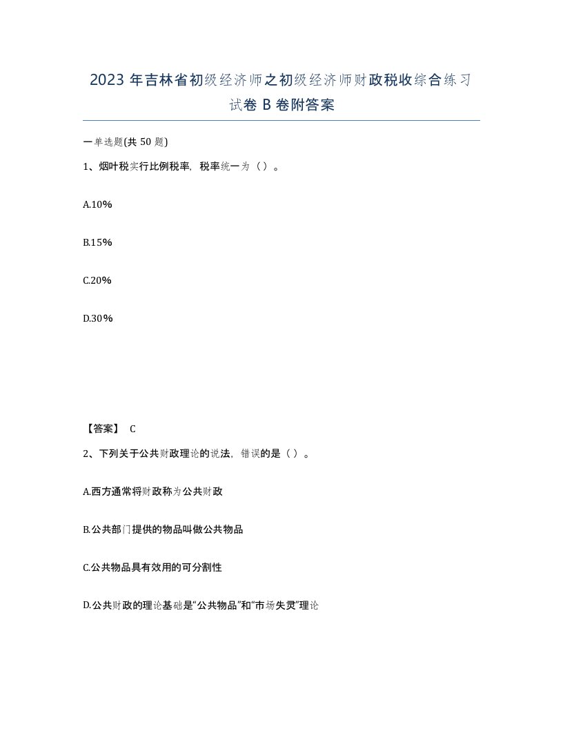 2023年吉林省初级经济师之初级经济师财政税收综合练习试卷B卷附答案