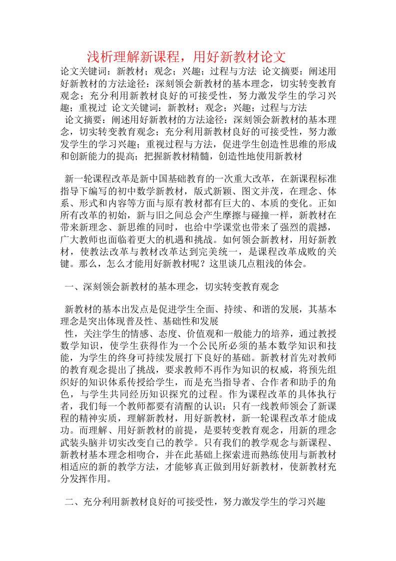 浅析理解新课程，用好新教材论文