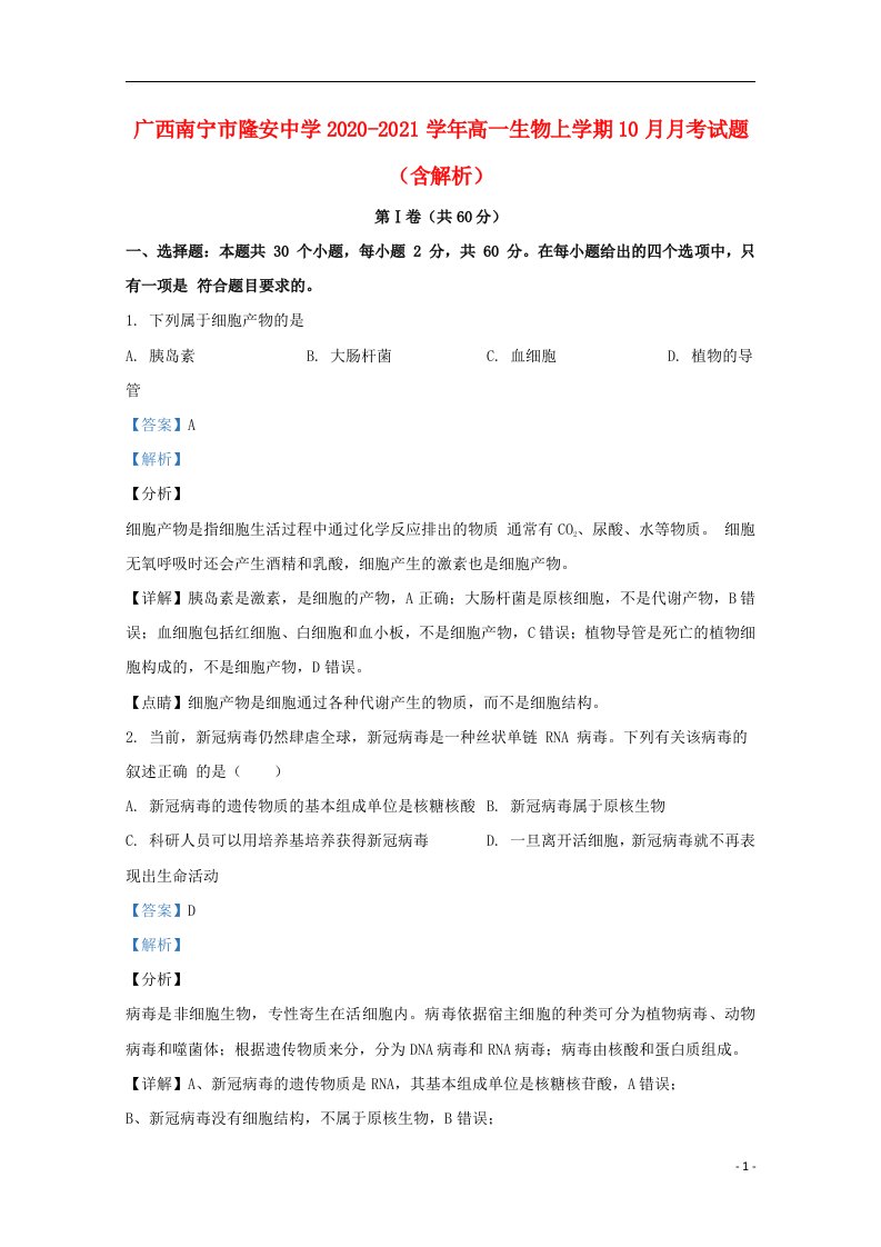 广西南宁市隆安中学2020_2021学年高一生物上学期10月月考试题含解析