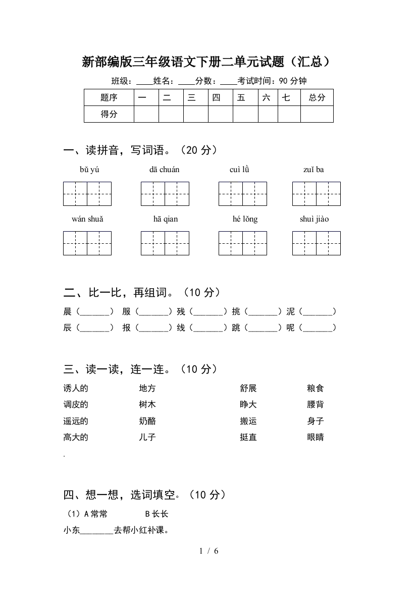 新部编版三年级语文下册二单元试题(汇总)