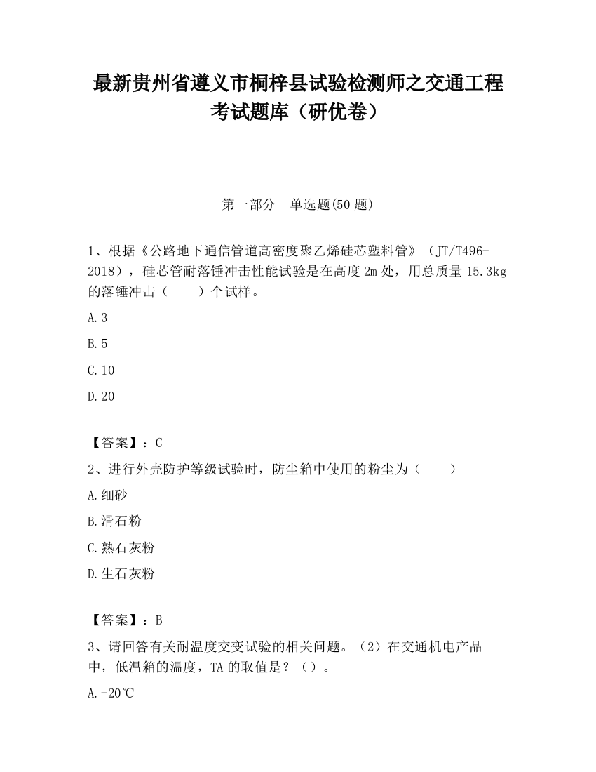 最新贵州省遵义市桐梓县试验检测师之交通工程考试题库（研优卷）