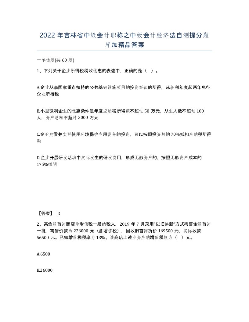 2022年吉林省中级会计职称之中级会计经济法自测提分题库加答案