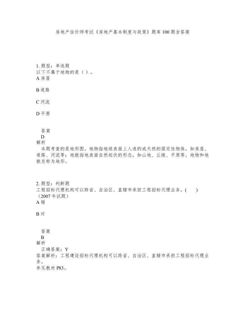 房地产估价师考试房地产基本制度与政策题库100题含答案第106版