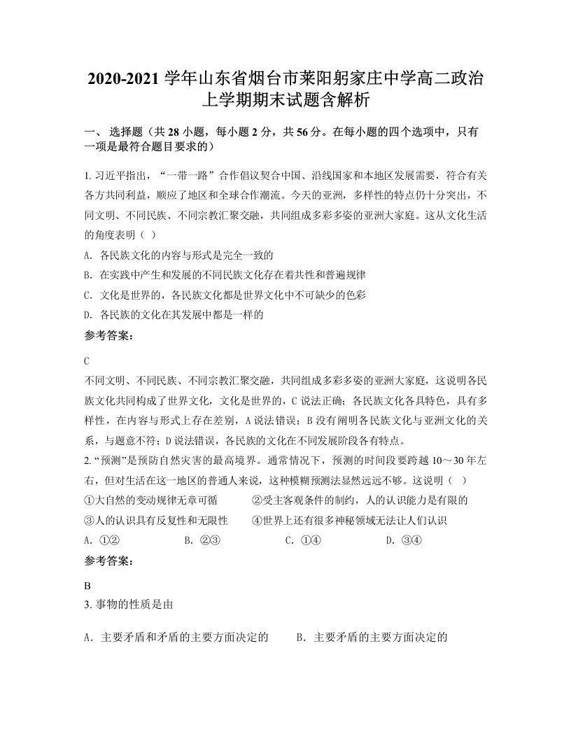 2020-2021学年山东省烟台市莱阳躬家庄中学高二政治上学期期末试题含解析