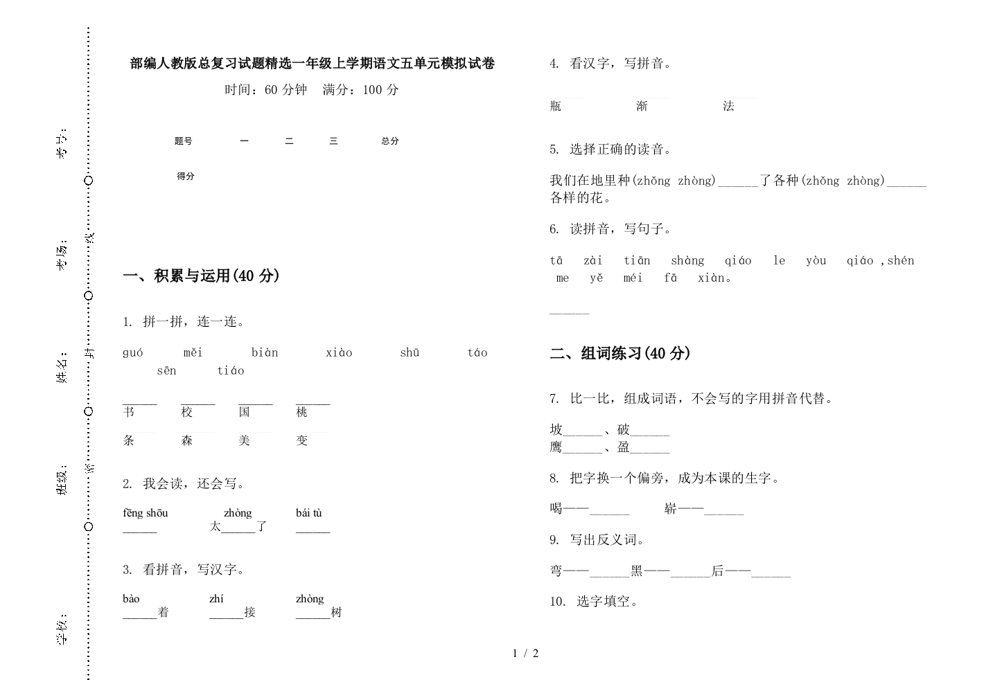 部编人教版总复习试题精选一年级上学期语文五单元模拟试卷