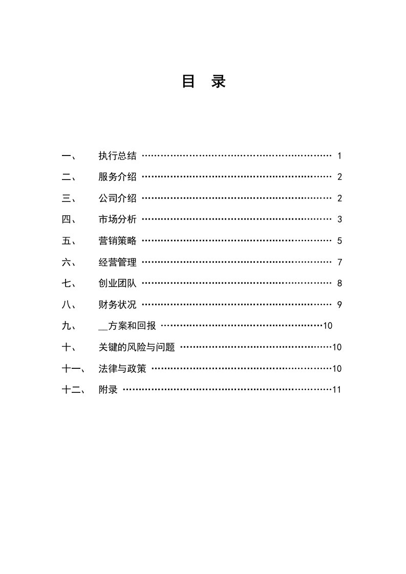 《完整创业计划书》word版