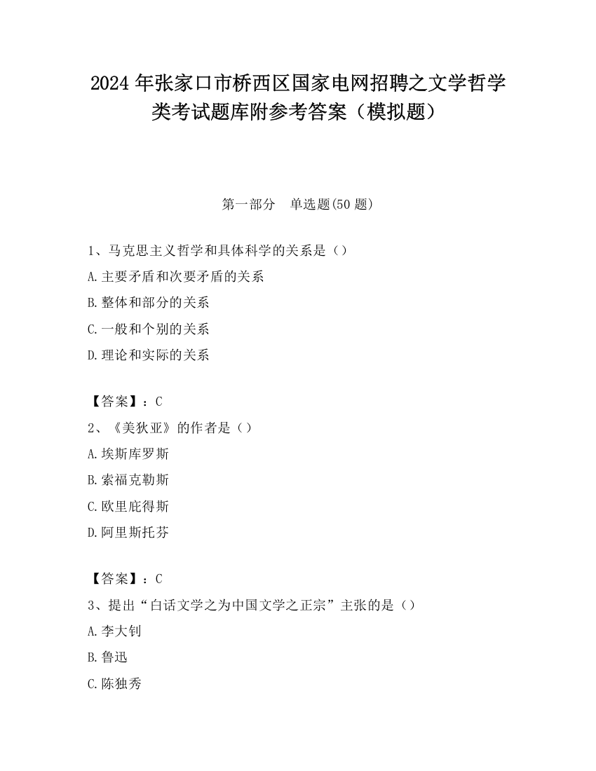 2024年张家口市桥西区国家电网招聘之文学哲学类考试题库附参考答案（模拟题）