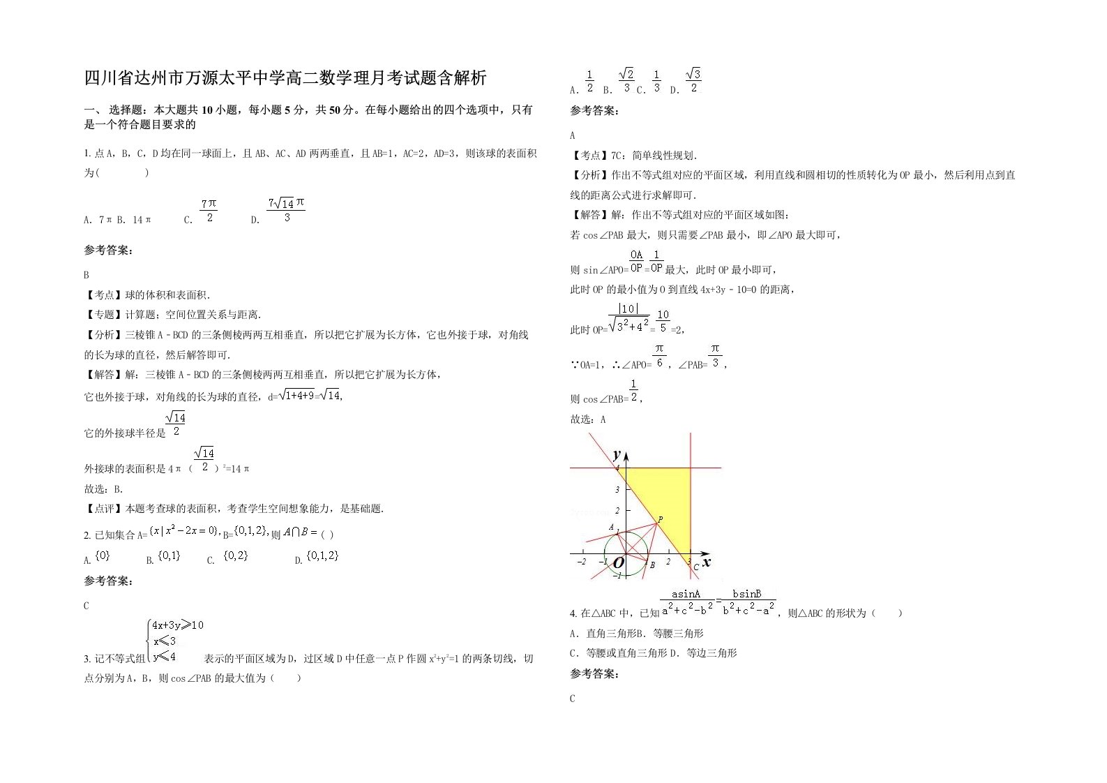 四川省达州市万源太平中学高二数学理月考试题含解析