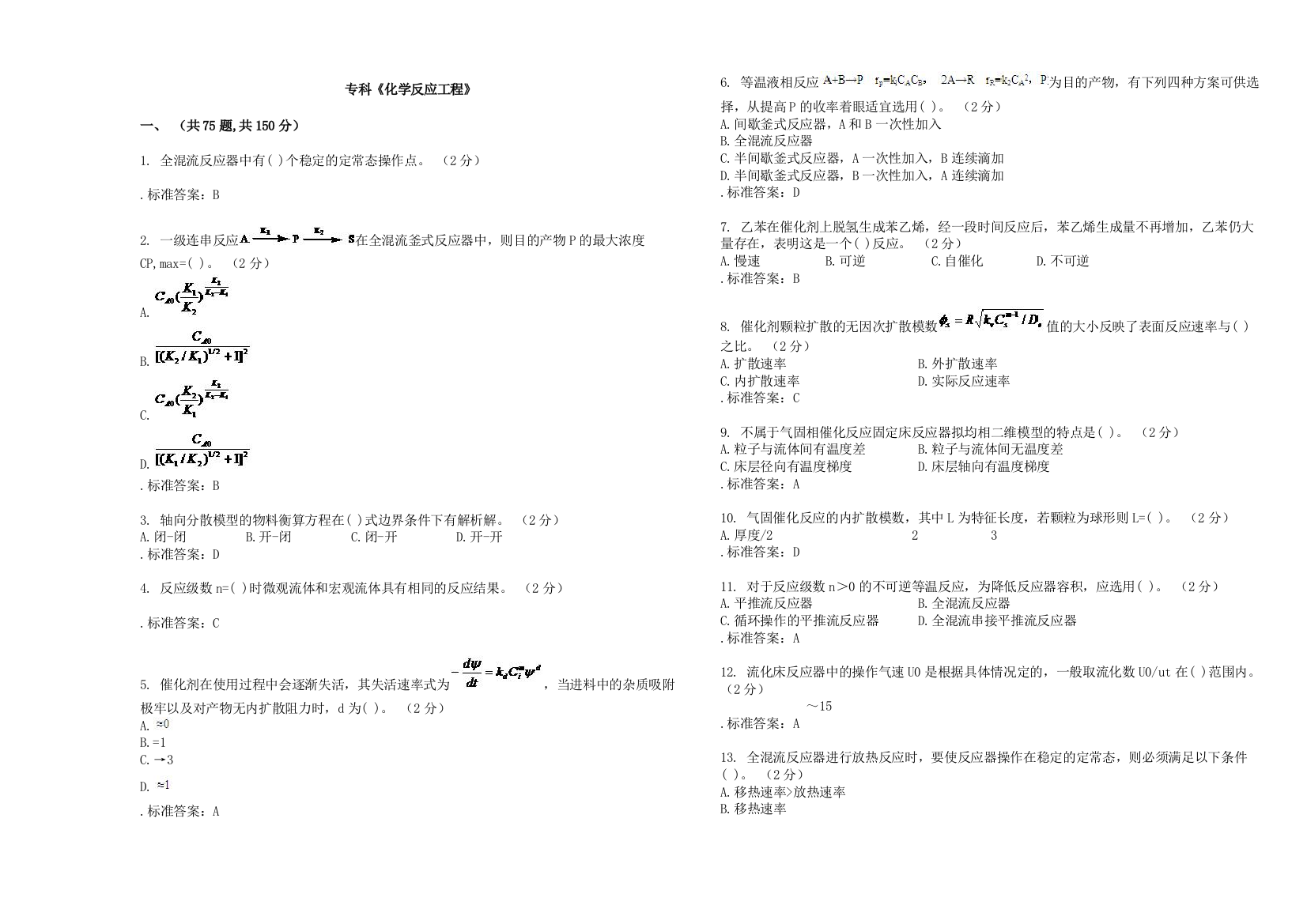 专科《化学反应工程》-试卷-答案