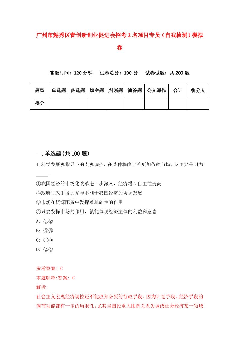 广州市越秀区青创新创业促进会招考2名项目专员自我检测模拟卷第6套