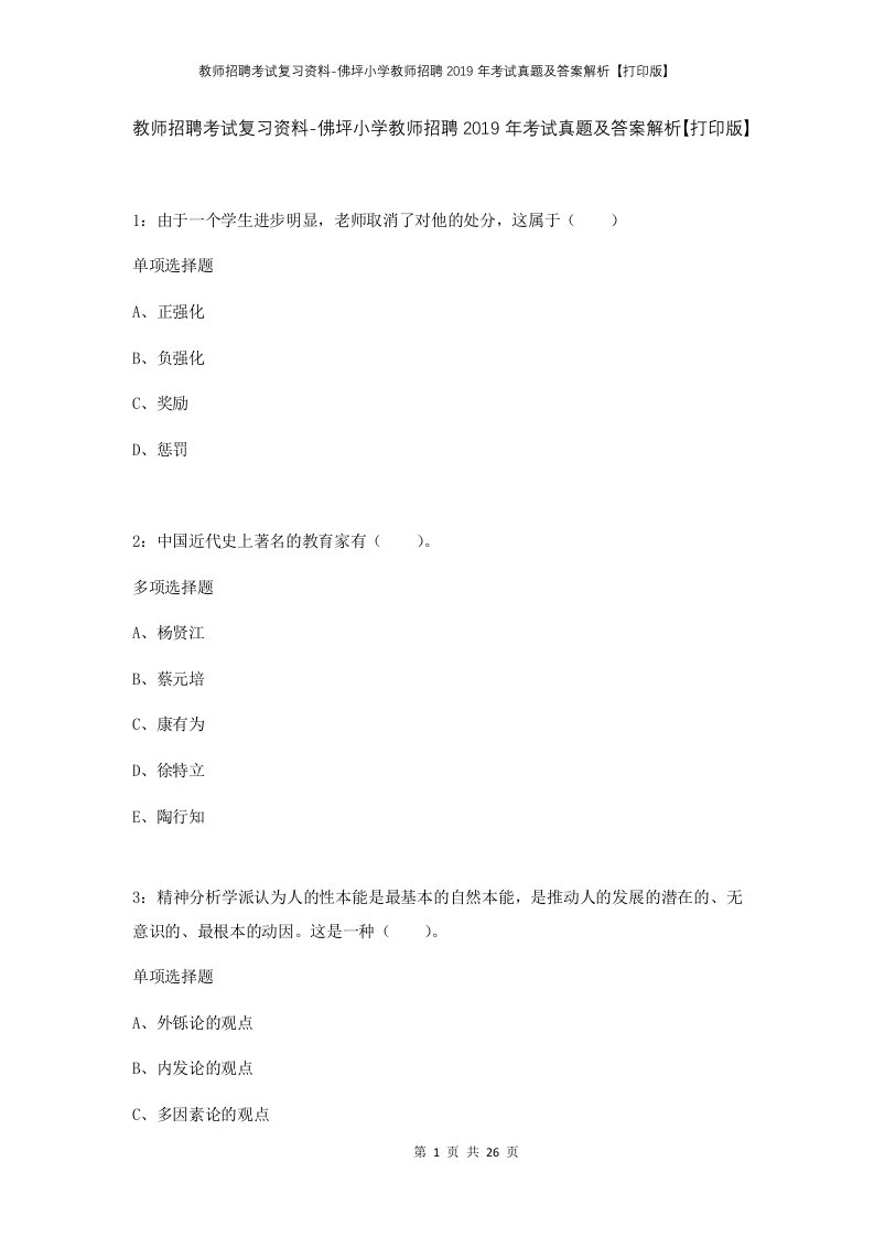 教师招聘考试复习资料-佛坪小学教师招聘2019年考试真题及答案解析打印版