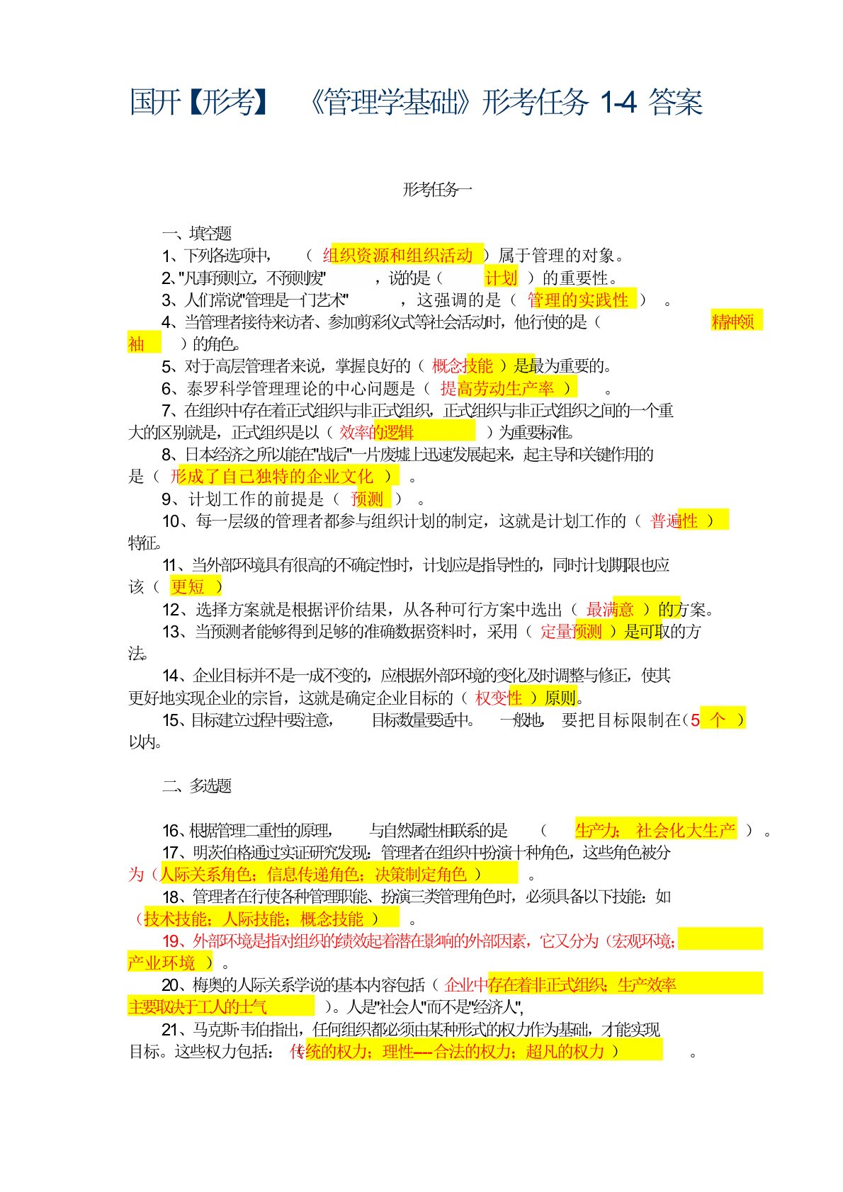 国开【形考】《管理学基础》形考任务1-4答案