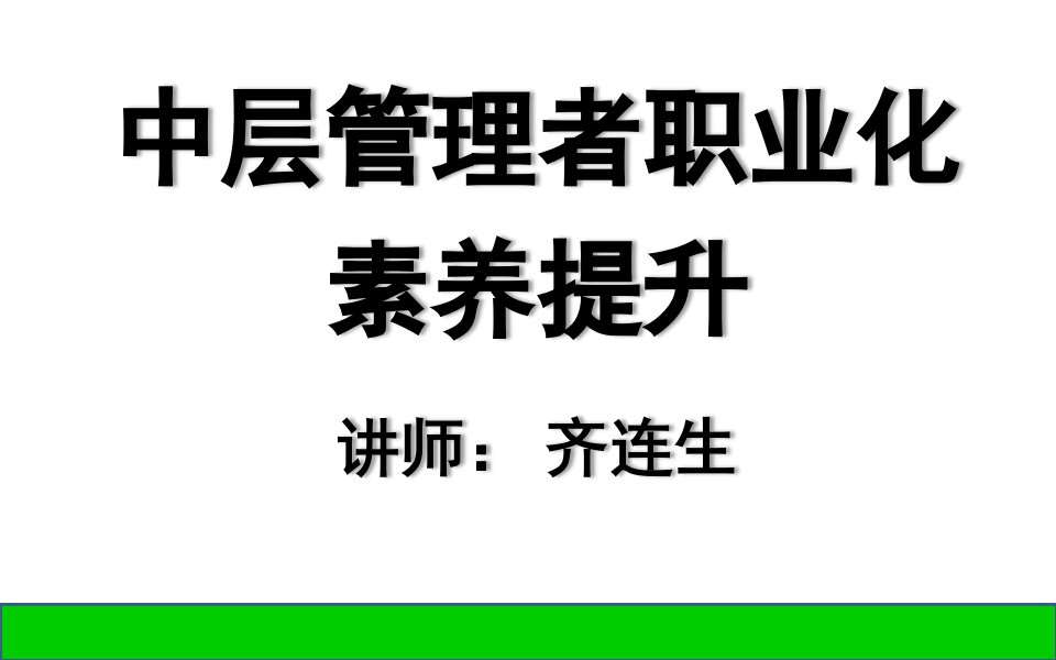 中层管理者职业化素养提升