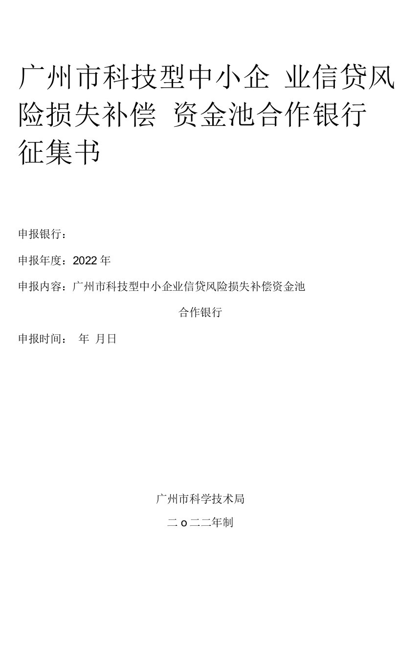 广州市科技型中小企业信贷风险损失补偿资金池合作银行征集书