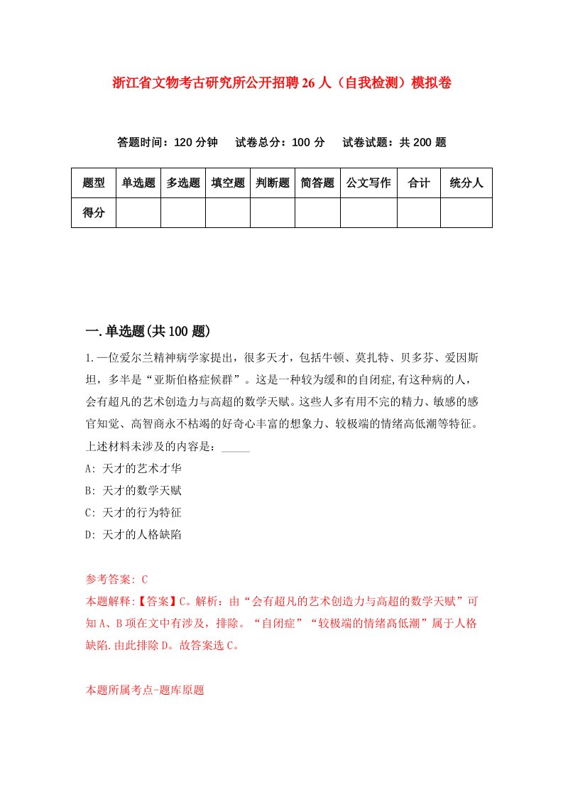 浙江省文物考古研究所公开招聘26人自我检测模拟卷第9次