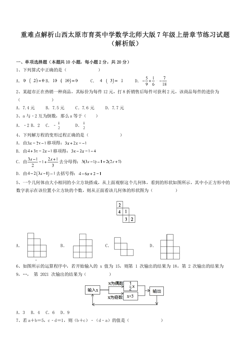 重难点解析山西太原市育英中学数学北师大版7年级上册章节练习