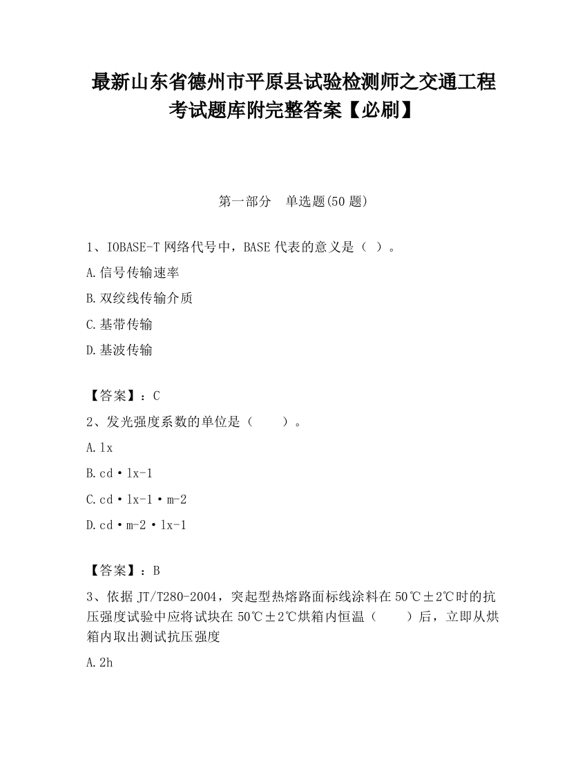 最新山东省德州市平原县试验检测师之交通工程考试题库附完整答案【必刷】