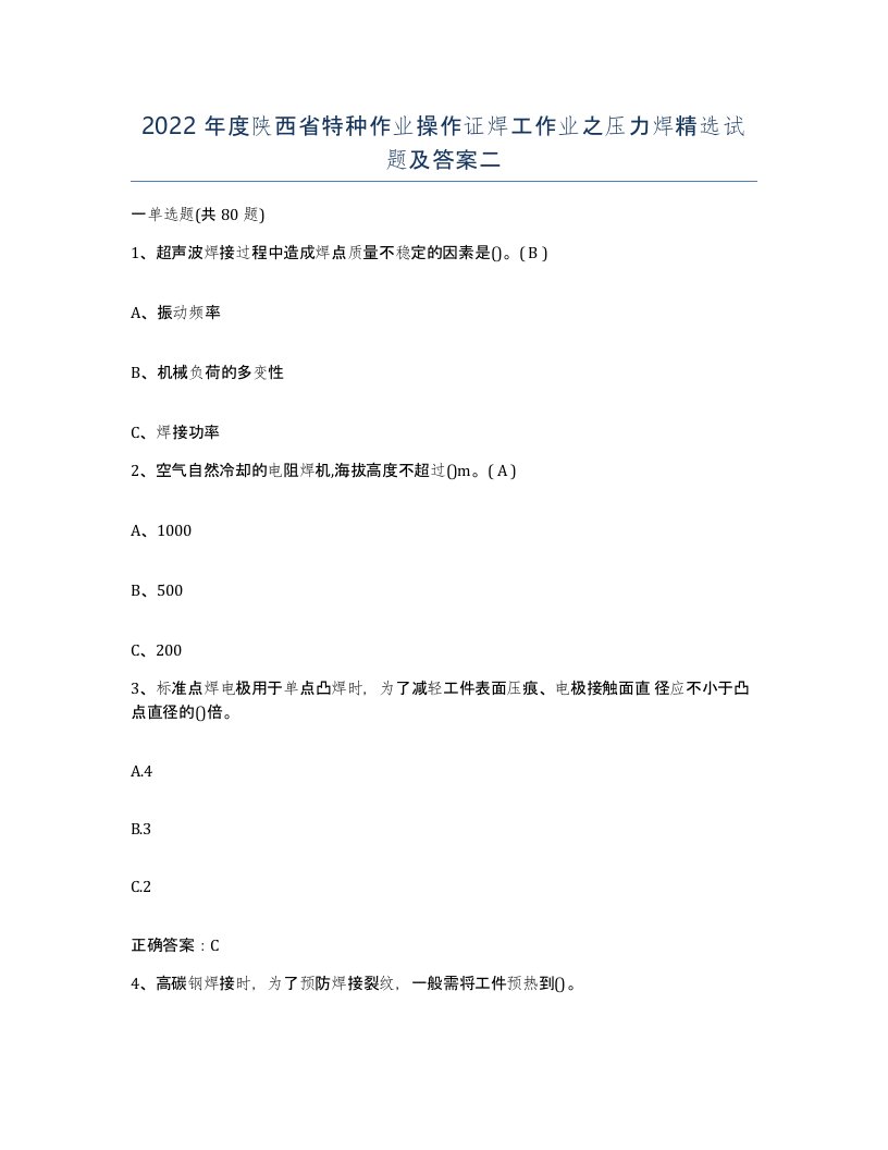 2022年度陕西省特种作业操作证焊工作业之压力焊试题及答案二