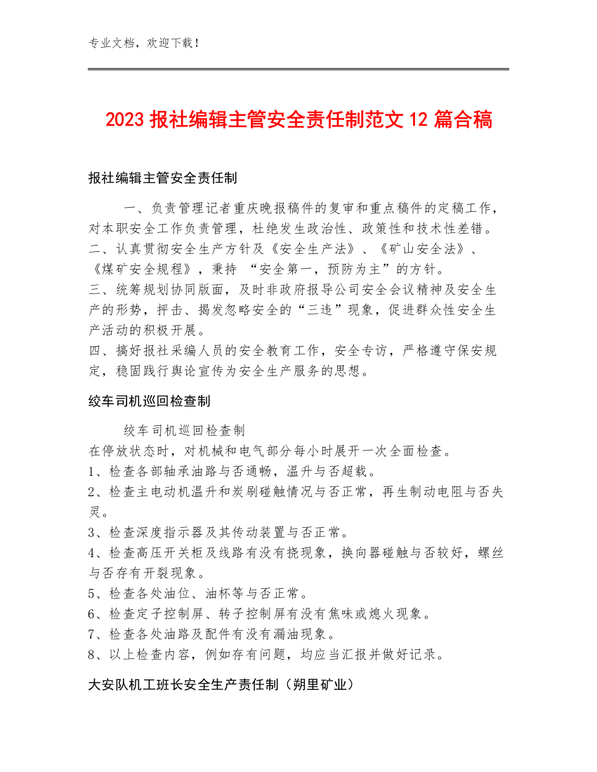 2023报社编辑主管安全责任制范文12篇合稿