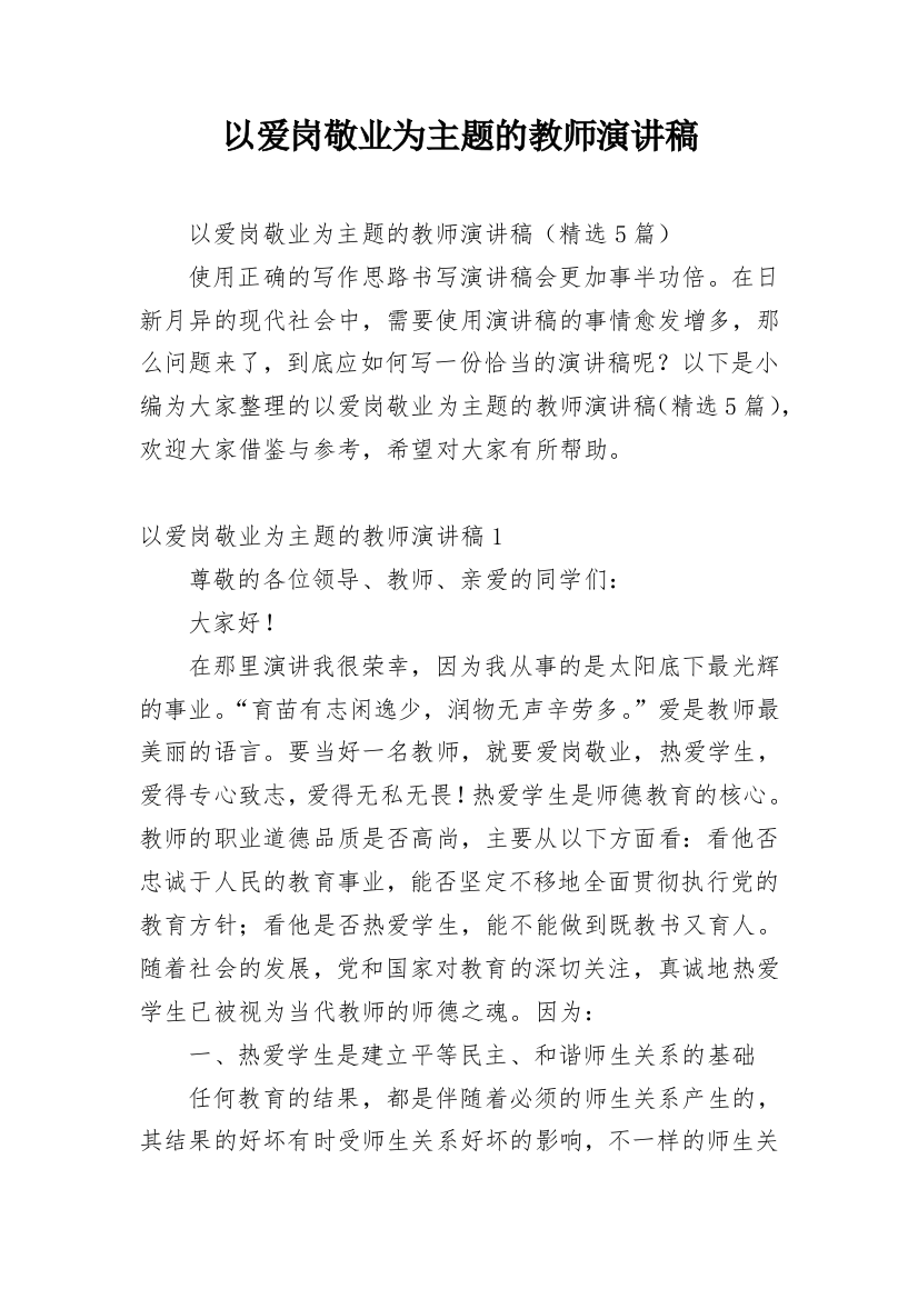 以爱岗敬业为主题的教师演讲稿