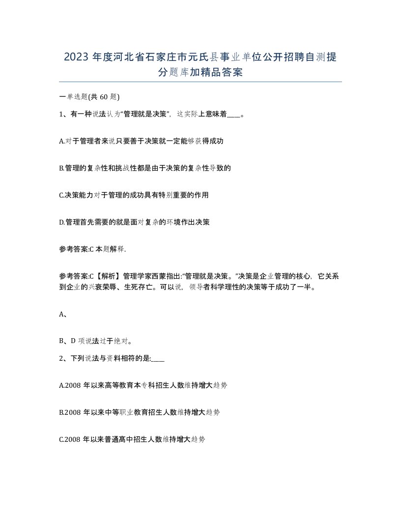 2023年度河北省石家庄市元氏县事业单位公开招聘自测提分题库加答案