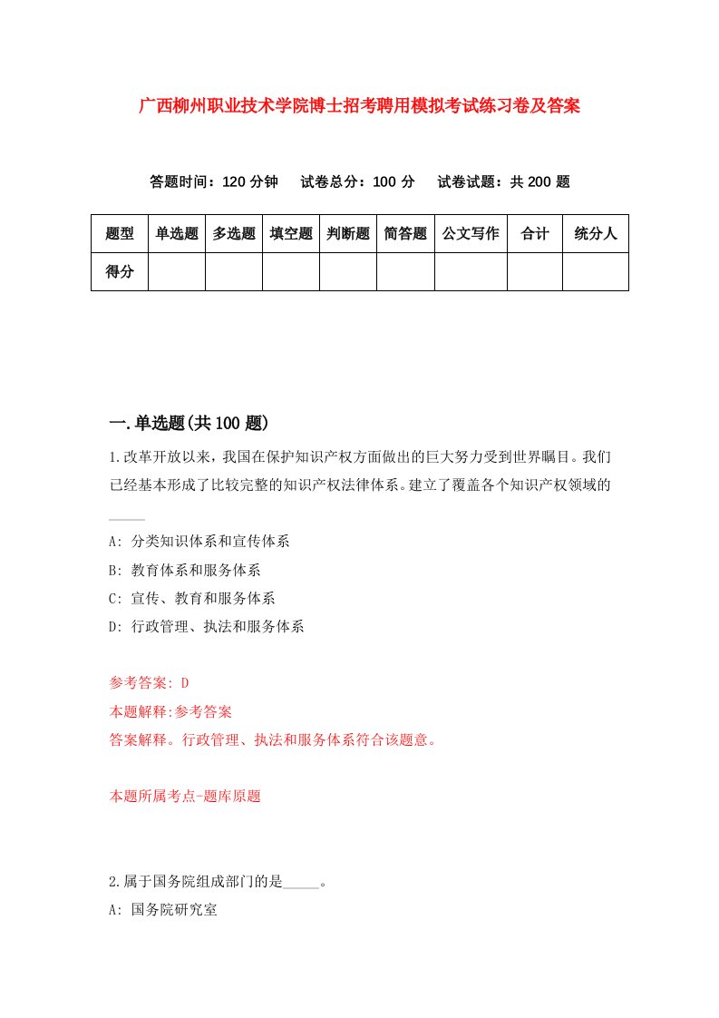 广西柳州职业技术学院博士招考聘用模拟考试练习卷及答案第1次