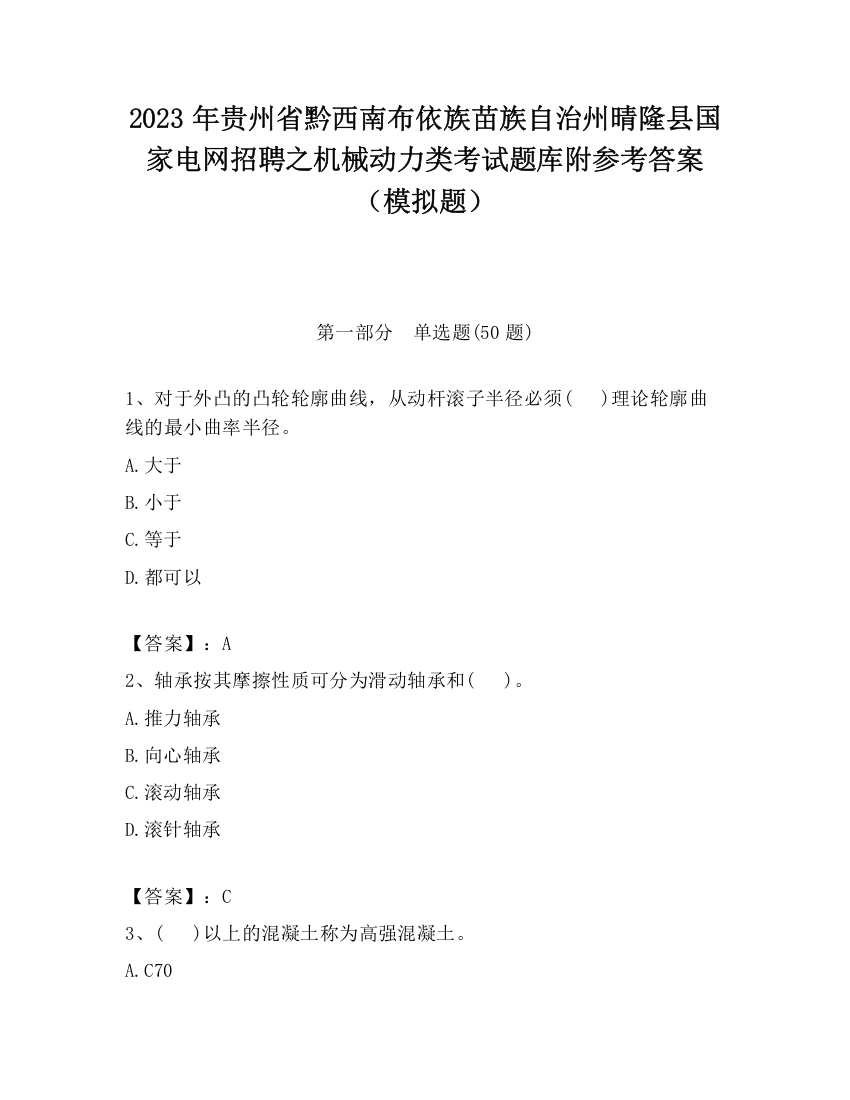 2023年贵州省黔西南布依族苗族自治州晴隆县国家电网招聘之机械动力类考试题库附参考答案（模拟题）