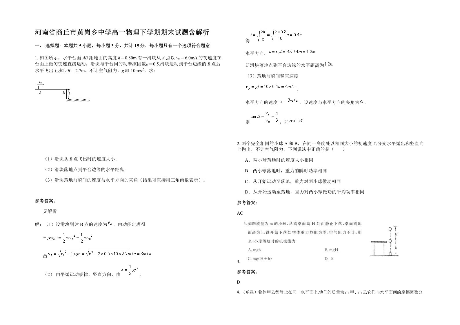 河南省商丘市黄岗乡中学高一物理下学期期末试题含解析