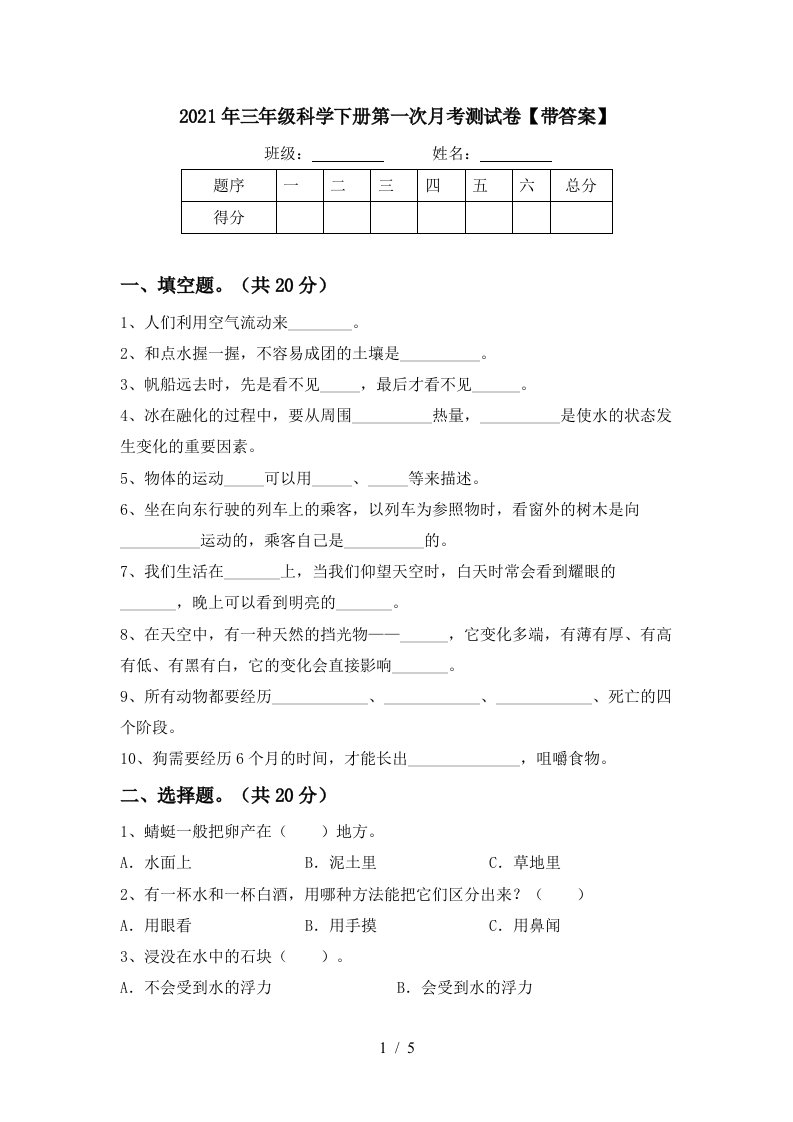 2021年三年级科学下册第一次月考测试卷带答案