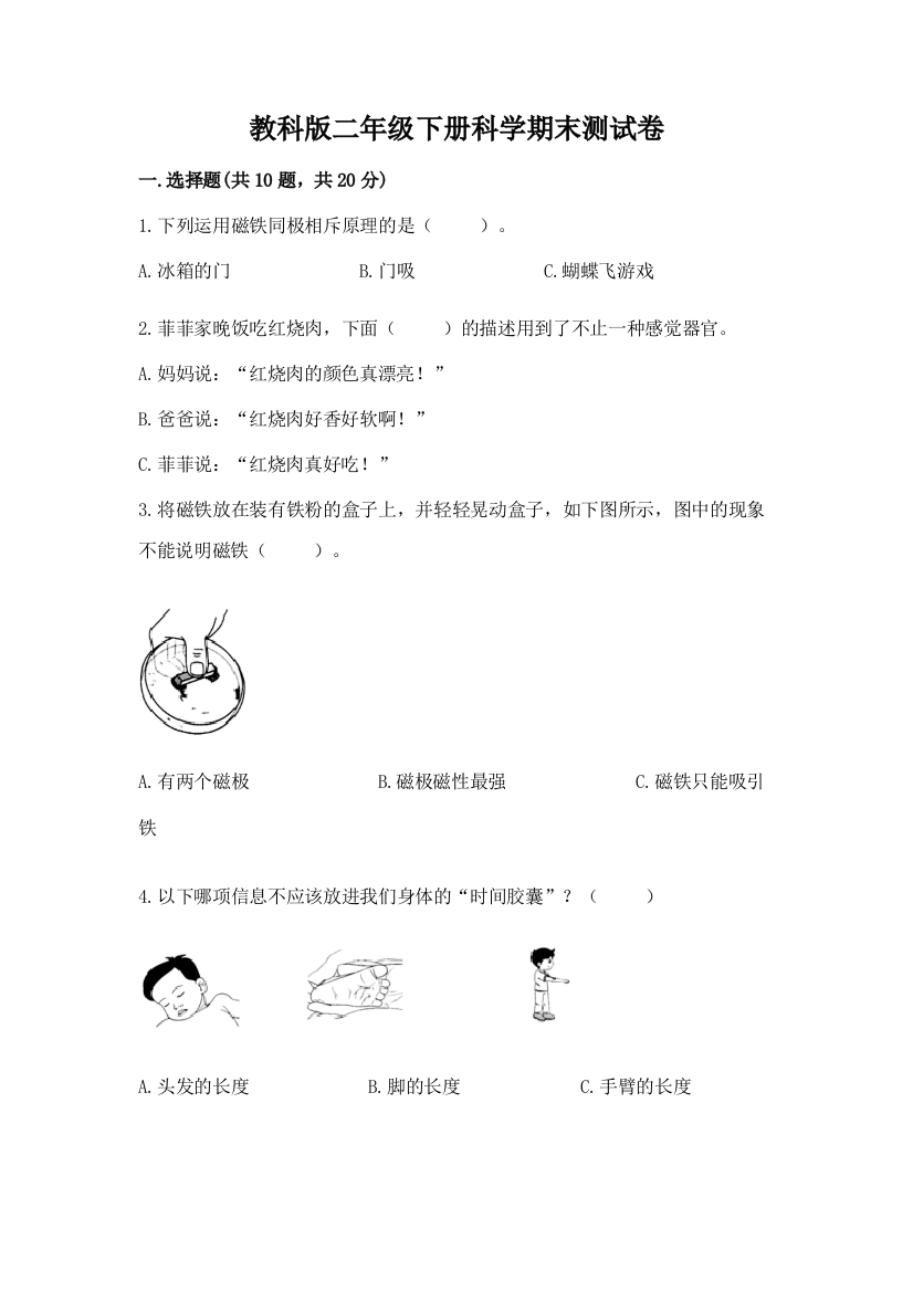 教科版二年级下册科学期末测试卷及答案免费下载