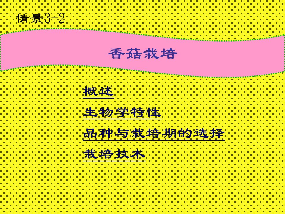 《香菇栽培》PPT课件