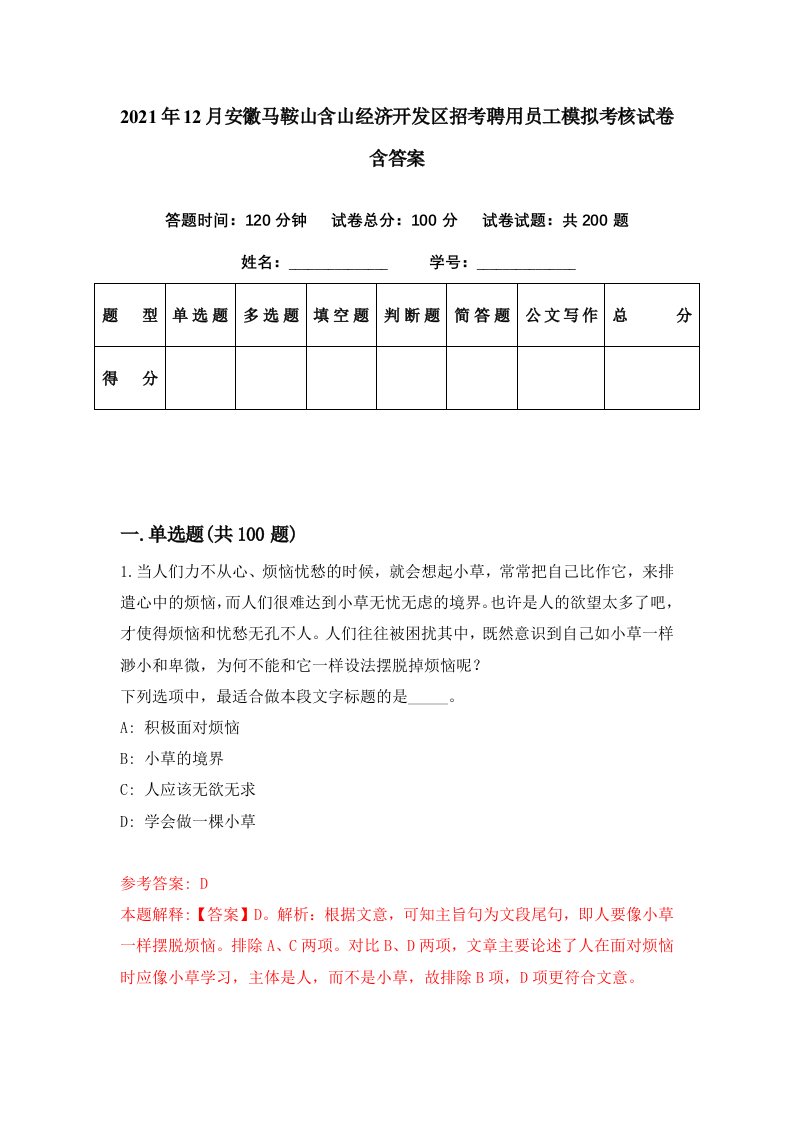 2021年12月安徽马鞍山含山经济开发区招考聘用员工模拟考核试卷含答案8