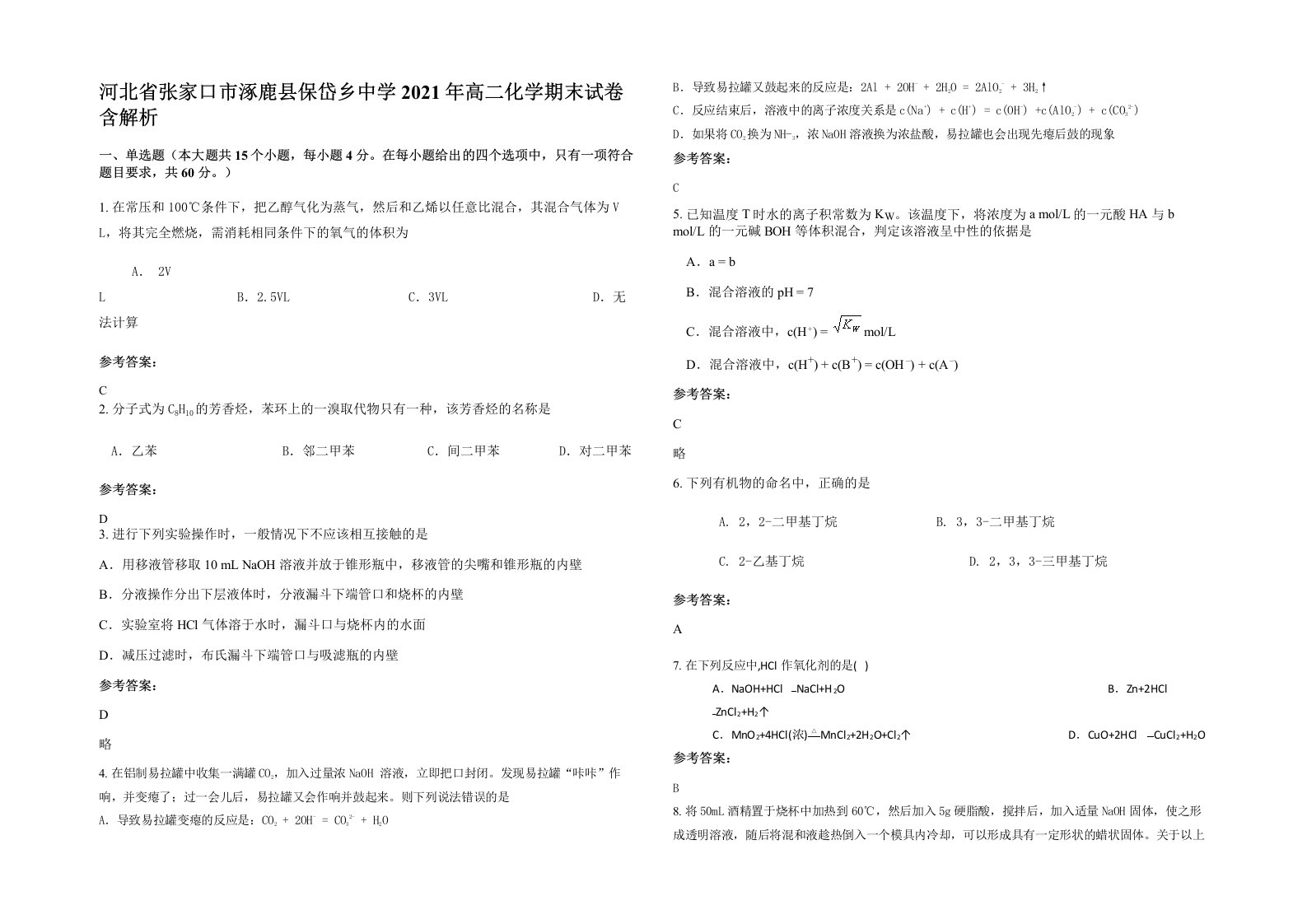 河北省张家口市涿鹿县保岱乡中学2021年高二化学期末试卷含解析