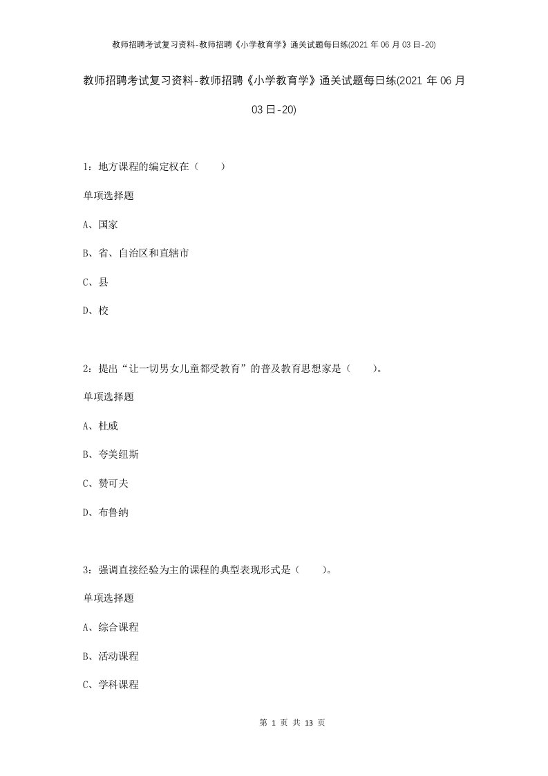 教师招聘考试复习资料-教师招聘小学教育学通关试题每日练2021年06月03日-20