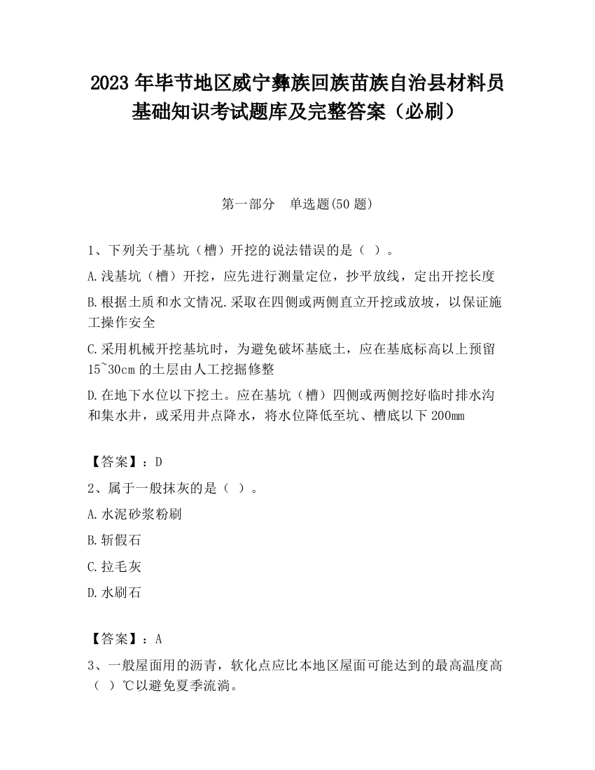 2023年毕节地区威宁彝族回族苗族自治县材料员基础知识考试题库及完整答案（必刷）