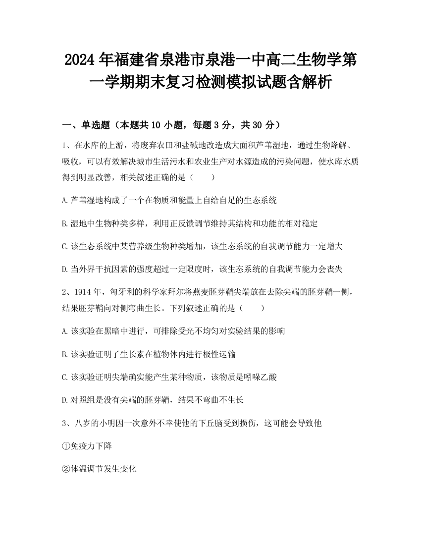 2024年福建省泉港市泉港一中高二生物学第一学期期末复习检测模拟试题含解析