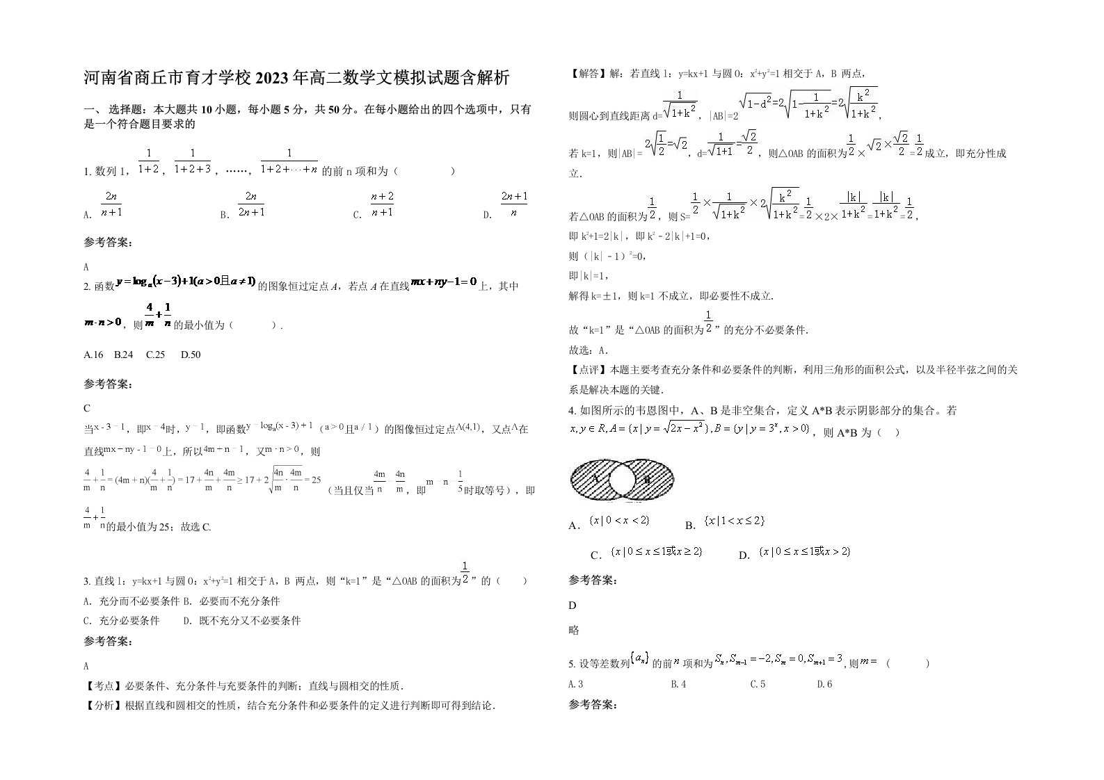 河南省商丘市育才学校2023年高二数学文模拟试题含解析