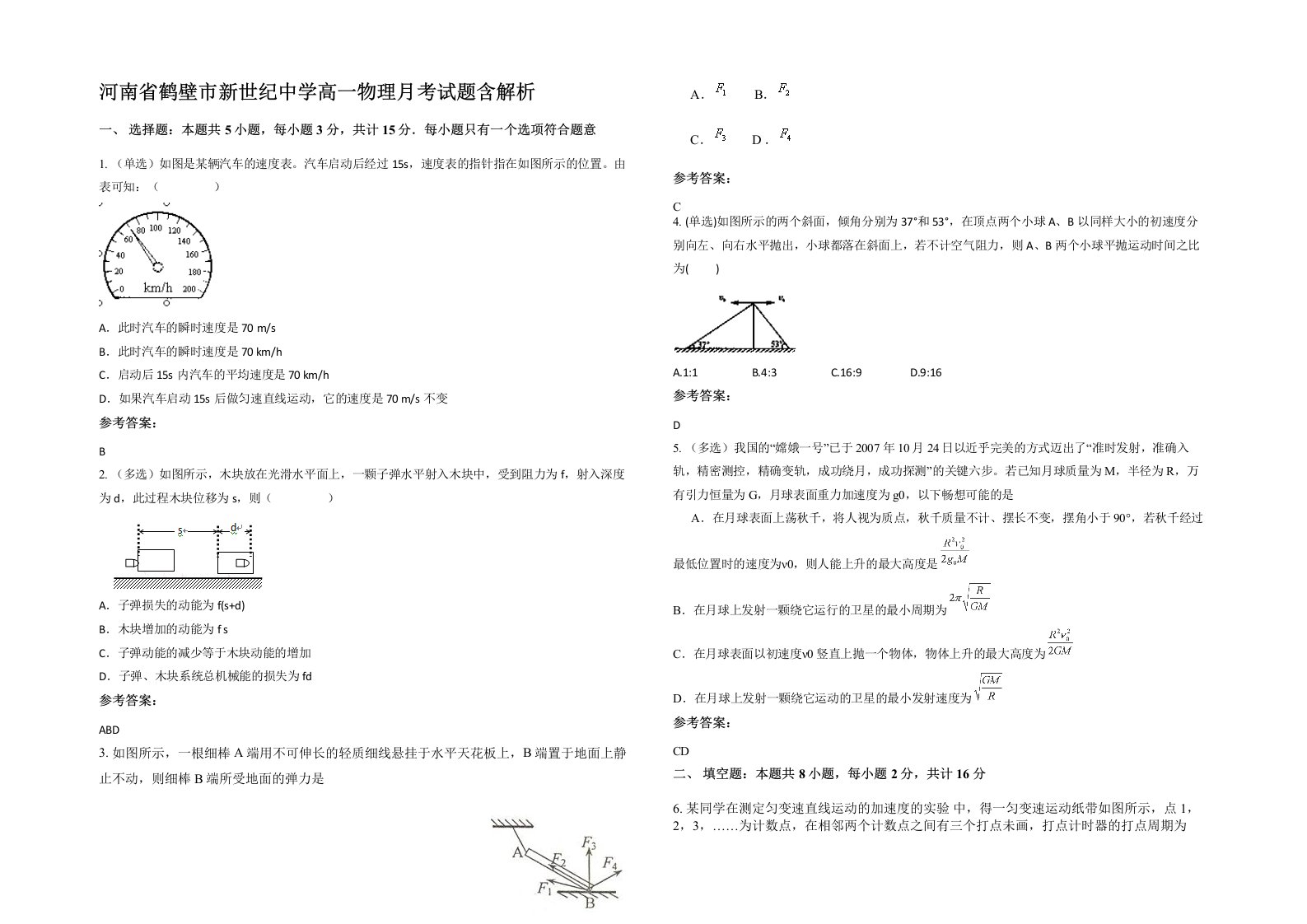 河南省鹤壁市新世纪中学高一物理月考试题含解析