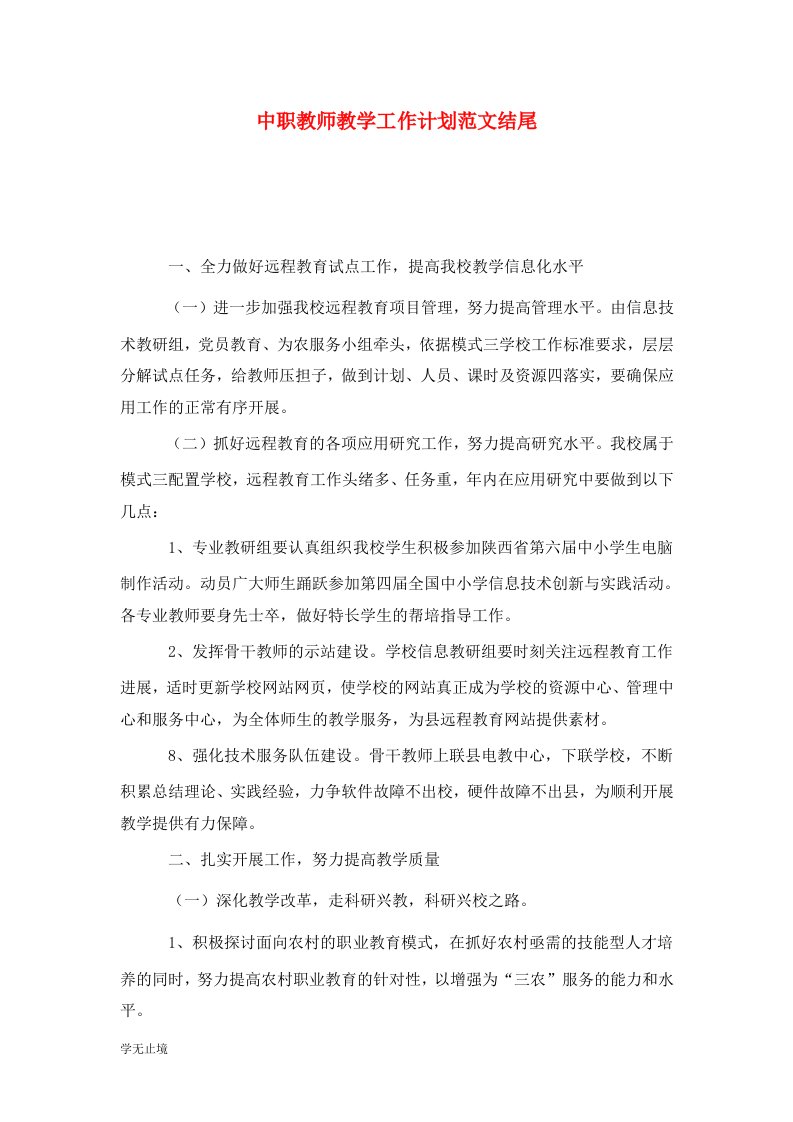 精选中职教师教学工作计划范文结尾