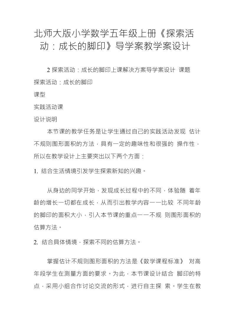 北师大版小学数学五年级上册探索活动成长的脚印导学案教学案设计