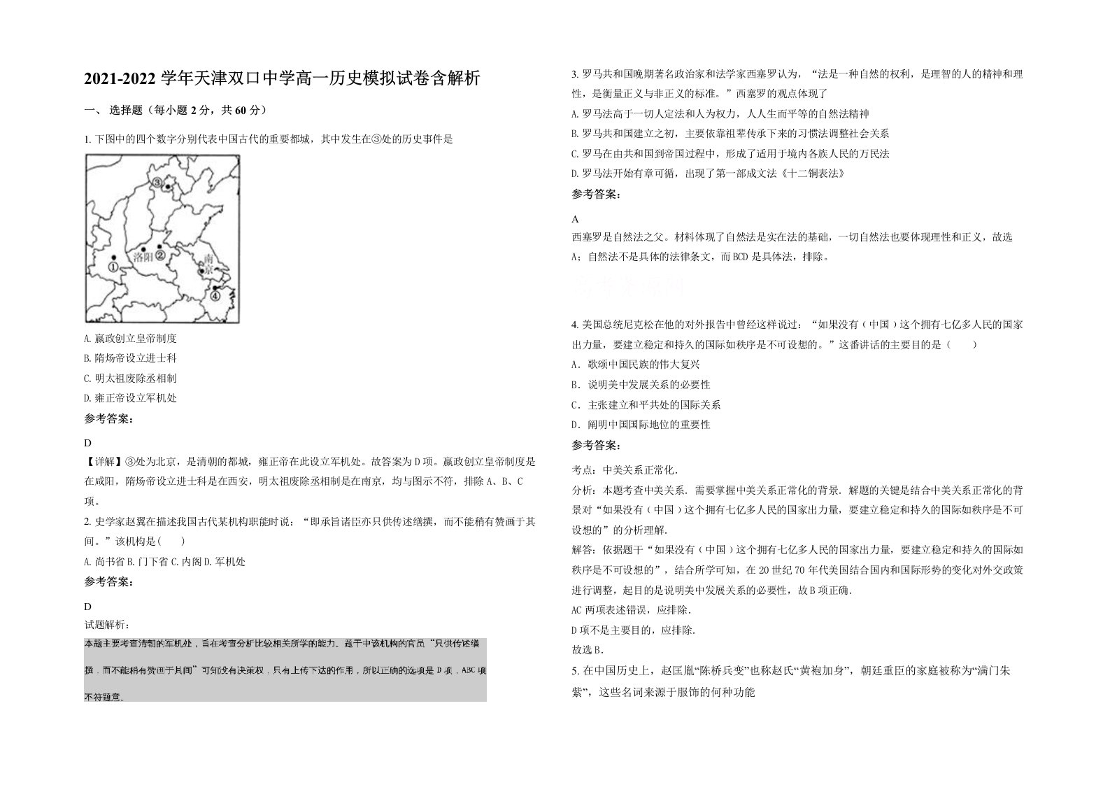 2021-2022学年天津双口中学高一历史模拟试卷含解析