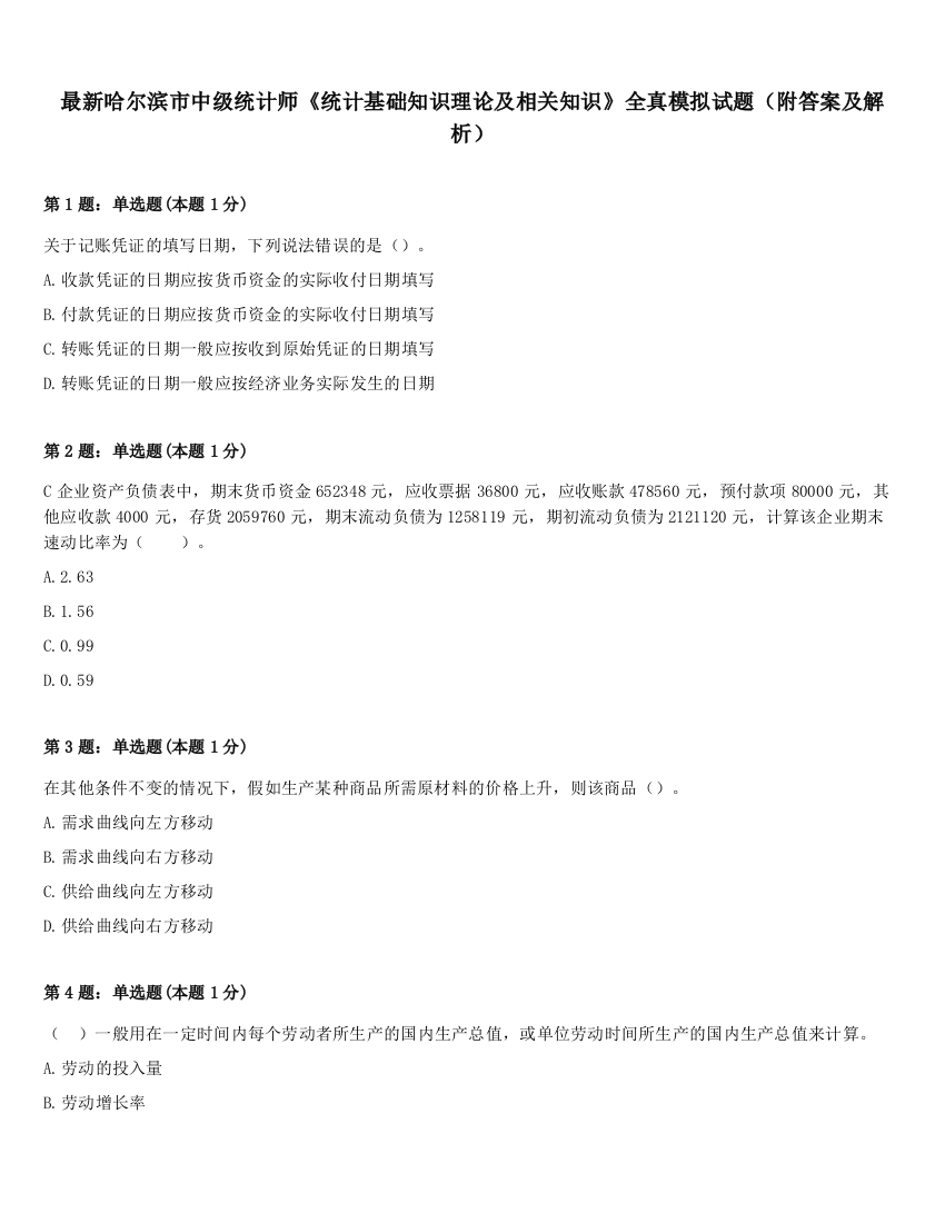 最新哈尔滨市中级统计师《统计基础知识理论及相关知识》全真模拟试题（附答案及解析）